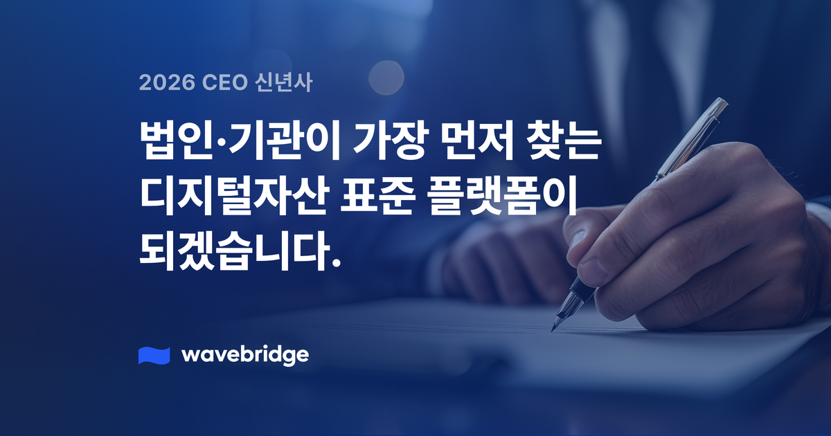 [2026 신년사] 법인·기관이 가장 먼저 찾는 디지털자산 표준 플랫폼이 되겠습니다.