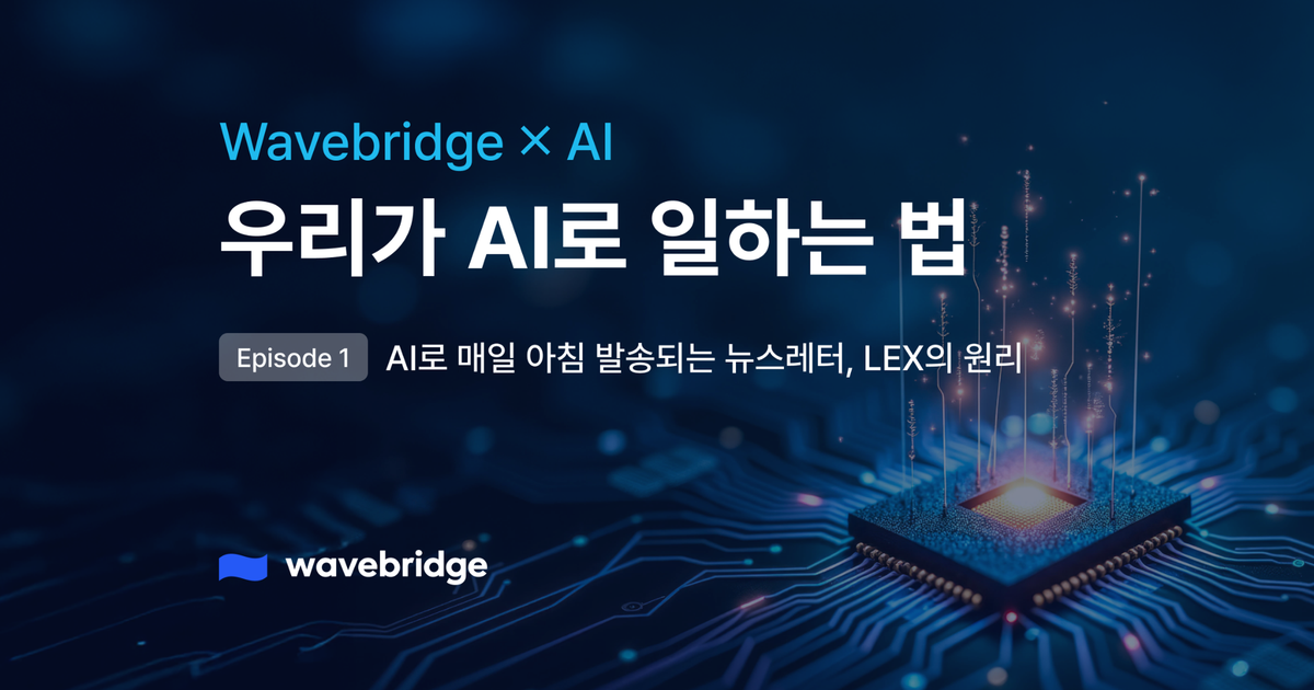 [Wavebridge X AI] EP1. AI로 매일 아침 발송되는 뉴스레터, LEX의 원리